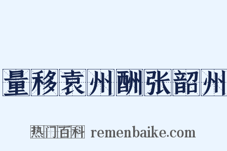 量移袁州酬张韶州是什么意思的图片